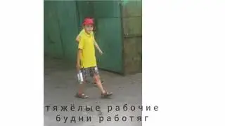 трудовые рабочие будни