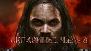 Total War: Attila. Легенда. Склавины - Часть 8 Устранение последней угрозы