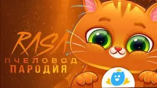 БОДДИ - RASA ПЧЕЛОВОД ПАРОДИЯ БОДДИ КОТ/ КОТ БОДДИ/