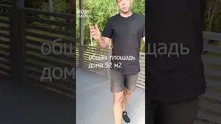 Модульный дом 92 м2 снаружи #shorts