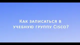 Как записаться на курсы Cisco, курсы Linux Киев