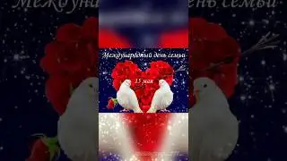С международным днём семьи!