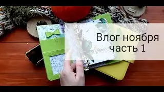 Скрапбукинг. Влог ноября 1 часть