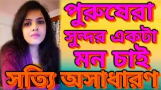 নিঃসন্দেহে কথা সত্য। পুরুষেরা সুন্দর একটা মন চাই শুধু। Alpha youtube bd
