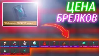 СКОЛЬКО БУДУТ СТОИТЬ БРЕЛКИ ИЗ ХЭЛЛОУИН ПАКА В Standoff 2|СТОИТ ЛИ ПОКУПАТЬ ХЭЛЛОУИН ПАКИ 2020 ?