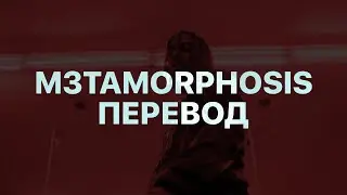 PLAYBOI CARTI — M3TAMORPHOSIS (FEAT. KID CUDI) (ПЕРЕВОД)