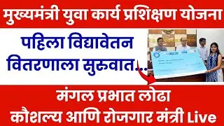 मुख्यमंत्री युवा कार्य प्रशिक्षण योजना विद्यावेतन वितरण mukhymantri Yuva karya prashikshan Yojana