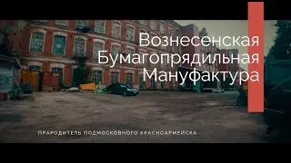 Вознесенская мануфактура Красноармейска (Фабрика КРАФ)