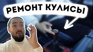 Ремонт селектора КПП. Реставрируем втулку кулисы на мерседес 190 своими руками. Замена на подшипники