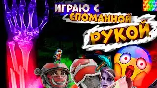 Играю со сломанной рукой в фортнайт | Fortnite