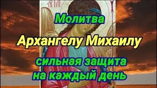 Молитва защита на каждый день Архангелу Михаилу