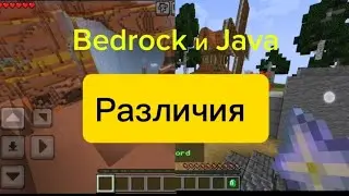 Майнкрафт Бедрок и Джава Различия