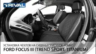 Установка автомобильных чехлов на  Ford Focus III  (Trend Sport, Titanium) 