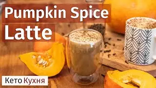 Осенний КЕТО Pumpkin Spice Latte | Насыщающий ДЕСЕРТ| Low Carb