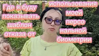 Я буду показывать куда отправить отказ от биометрии.