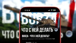 BURZA - ЧТО С НЕЙ ДЕЛАТЬ? #shorts
