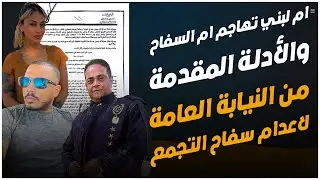 نكشف أسباب ادانة سفاح التجمع الخامس والأدلة المقدمة من النيابة للمحكمة للمطالبة بإعدامه
