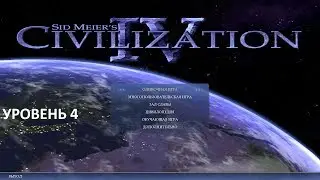 Civilization IV прохождение Land за Англию на Аристократе Часть 10.