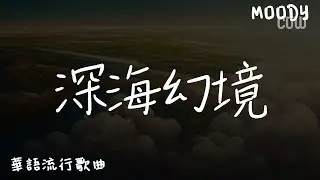 深海幻境 - Joysaaaa『愛遺落 的空寂 深邃的像海底，我沉溺 在記憶 像芳香幻境裡。』【華語流行歌曲】