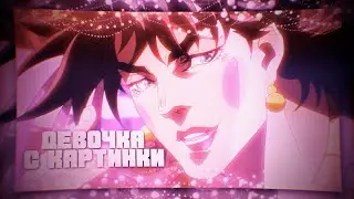 [JoJo] Цезарь и Джозеф – Девочка с картинки
