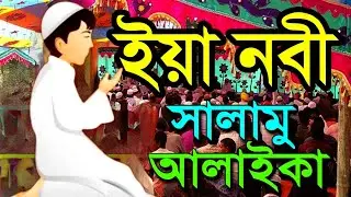 ইয়া নবী সালাম আলাইকুম