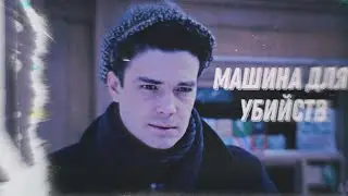 Влад Вихров /// Машина для убийств