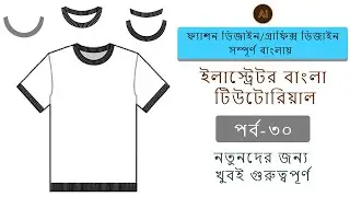 Rib collar make in illustrator Bangla tutorial -ফ্যাশন ডিজাইন/গ্রাফিক্স ডিজাইনসম্পূর্ণ বাংলায়