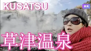 【草津旅：Trip to Kusatsu, Gunma, Japan】草津の温泉街を散策！Exploring Kusatsu in Gunma!