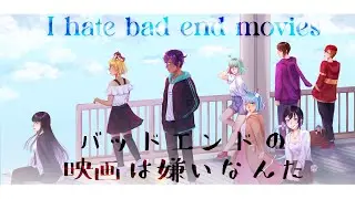 【8人合唱】 バッドエンドの映画は嫌いなんだ / I hate bad end movies 【歌ってみた】