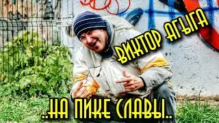 Витя Агыга на пике славы!