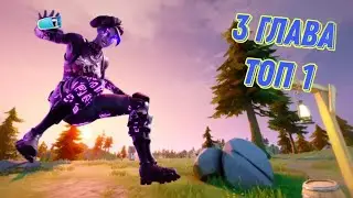 Fortnite 3 глава  ТОП 1