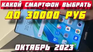 КАКОЙ СМАРТФОН ВЫБРАТЬ ДО 30000 РУБ В 2023 ГОДУ