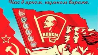 День ВЛКСМ /Поздравляю!!!🎈🎈🎈
