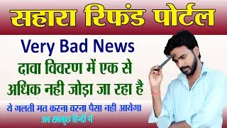 Sahara dava vivaran problem | Sahara Refund Portal new update | sahara new update  | Aj Techno