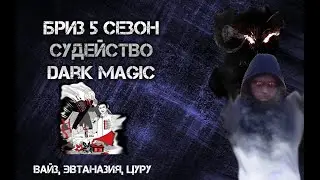 Dark Magic судит Бриз 4 [3 раунд] Вайз, Цуру, Эвтаназия