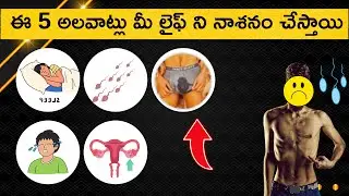 ఈ 5 అలవాట్లు మిమ్మల్ని నాశనం చేస్తాయి 😱 | Must watch video !