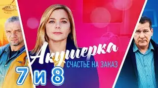 Акушерка. Счастье на заказ содержание серий 3 сезон - 7 и 8 серии.
