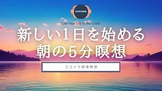 [Meditation 5 minutes] Morning Mindfulness Meditation | Cocoima | Guided Meditation