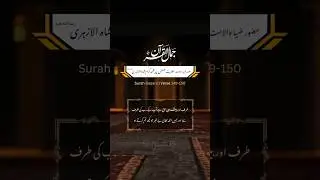 Surah Al Baqara Verse 149-150 Translation in Urdu #quran #naatspk #shorts