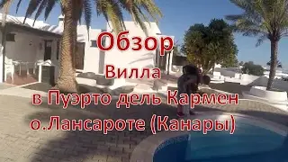 Обзор виллы в Пуэрто дель Кармен