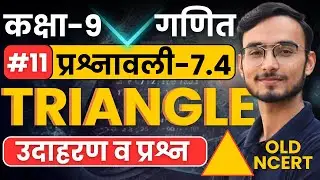 L-11, उदाहरण व प्रश्न, प्रश्नावली-7.4, त्रिभुज | TRIANGLE | कक्षा-9 गणित | Class-9th Maths