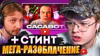 КАША (и Стинт) СМОТРЯТ: САСАВОТ - БЕЗДАРНАЯ ЛЕГЕНДА СТРИМИНГА - Абьюз, накрутки, тайна переписки
