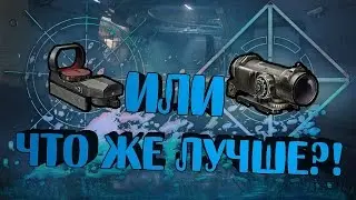 Какой прицел лучше?!