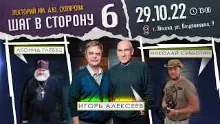 Лекторий им. А. Склярова: "Шаг в сторону" (Скляровские чтения VI) 29 Октября