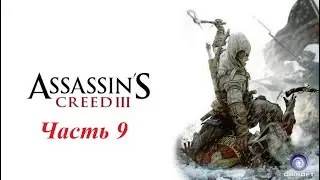 Похождение Assassins Creed III Remastered часть 9.