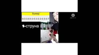 бумер на гитаре + табулатура :)