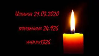 Espanya Covin19  Коронавирус Испания 21 03 2020