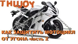 Как защитить мотоцикл от угона часть 2