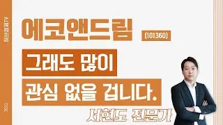 에코앤드림(101360) - 그래도 많이 관심 없을 겁니다.