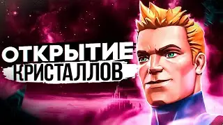 ФАРМИМ 7* ОСКОЛКИ. ОТКРЫТИЕ КРИСТАЛЛОВ ОБНОВЫ. Марвел: Битва Чемпионов